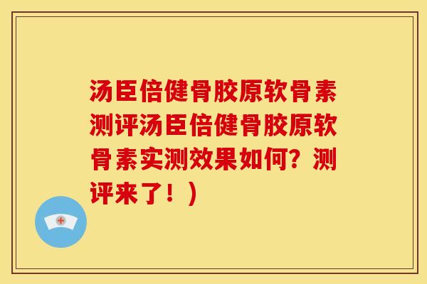 汤臣倍健骨胶原软骨素测评汤臣倍健骨胶原软骨素实测效果如何？测评来了！)