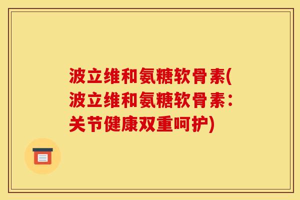 波立维和氨糖软骨素(波立维和氨糖软骨素：关节健康双重呵护)