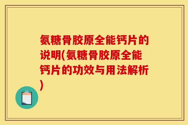 氨糖骨胶原全能钙片的说明(氨糖骨胶原全能钙片的功效与用法解析)