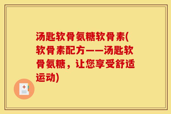 汤匙软骨氨糖软骨素(软骨素配方——汤匙软骨氨糖,让您享受舒适运动) 汤匙软骨氨糖软骨素(软骨素配方——汤匙软骨氨糖,让您享受舒适运动)