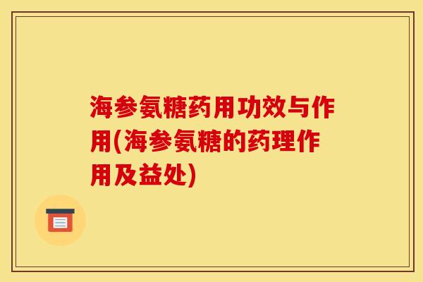 海参氨糖药用功效与作用(海参氨糖的药理作用及益处) 海参氨糖药用功效与作用(海参氨糖的药理作用及益处)