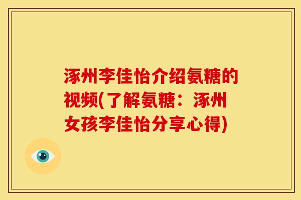 涿州李佳怡介绍氨糖的视频(了解氨糖：涿州女孩李佳怡分享心得)