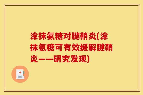 涂抹氨糖对腱鞘炎(涂抹氨糖可有效缓解腱鞘炎——研究发现)