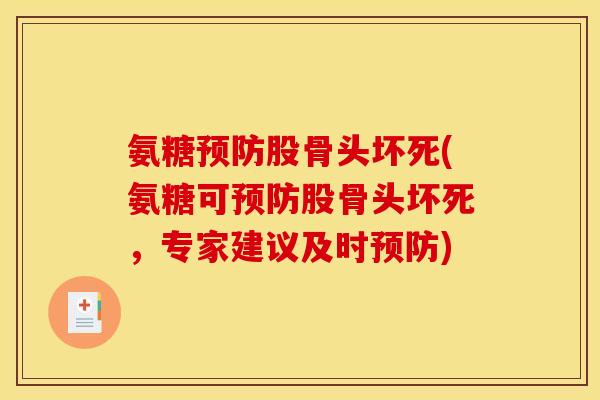 氨糖预防股骨头坏死(氨糖可预防股骨头坏死，专家建议及时预防)