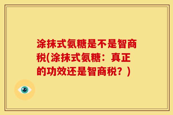 涂抹式氨糖是不是智商税(涂抹式氨糖：真正的功效还是智商税？)