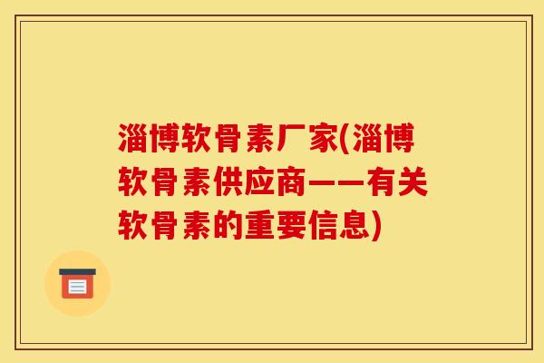 淄博软骨素厂家(淄博软骨素供应商——有关软骨素的重要信息) 淄博软骨素厂家(淄博软骨素供应商——有关软骨素的重要信息)