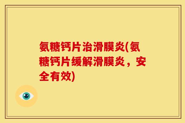 氨糖钙片(氨糖钙片缓解，安全有效)