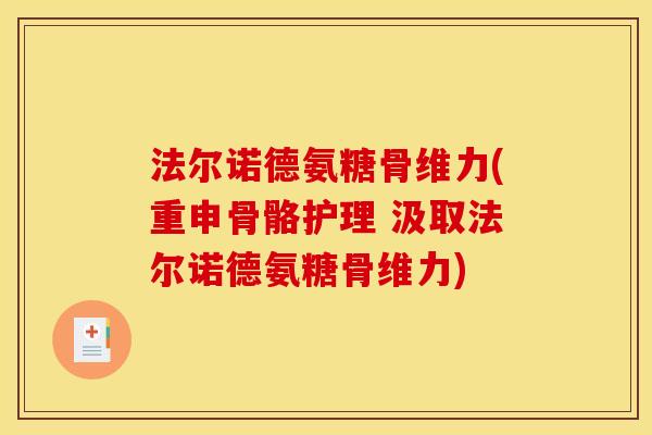 法尔诺德氨糖骨维力(重申骨骼护理 汲取法尔诺德氨糖骨维力)