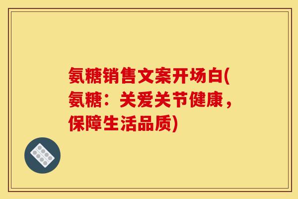 氨糖销售文案开场白(氨糖：关爱关节健康，保障生活品质)