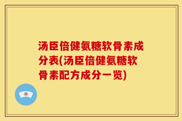 汤臣倍健氨糖软骨素成分表(汤臣倍健氨糖软骨素配方成分一览)