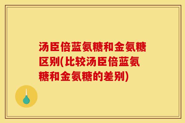 汤臣倍蓝氨糖和金氨糖区别(比较汤臣倍蓝氨糖和金氨糖的差别) 汤臣倍蓝氨糖和金氨糖区别(比较汤臣倍蓝氨糖和金氨糖的差别)