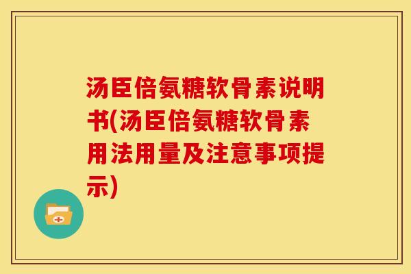 汤臣倍氨糖软骨素说明书(汤臣倍氨糖软骨素用法用量及注意事项提示)