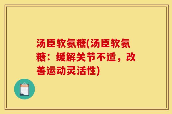 汤臣软氨糖(汤臣软氨糖：缓解关节不适，改善运动灵活性)