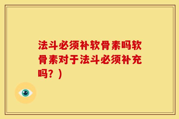 法斗必须补软骨素吗软骨素对于法斗必须补充吗？)