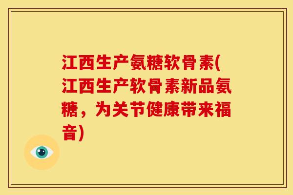 江西生产氨糖软骨素(江西生产软骨素新品氨糖，为关节健康带来福音)