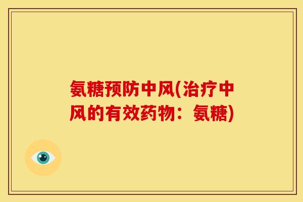 氨糖预防中风(治疗中风的有效药物：氨糖)