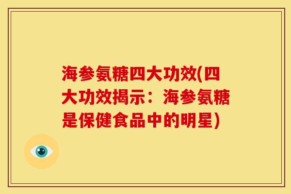 海参氨糖四大功效(四大功效揭示：海参氨糖是保健食品中的明星)