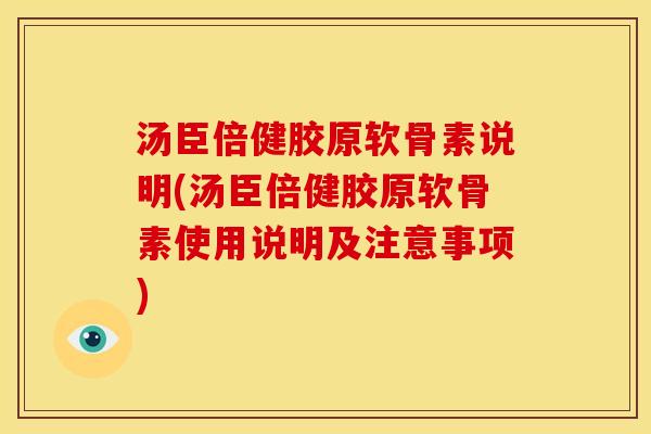 汤臣倍健胶原软骨素说明(汤臣倍健胶原软骨素使用说明及注意事项)