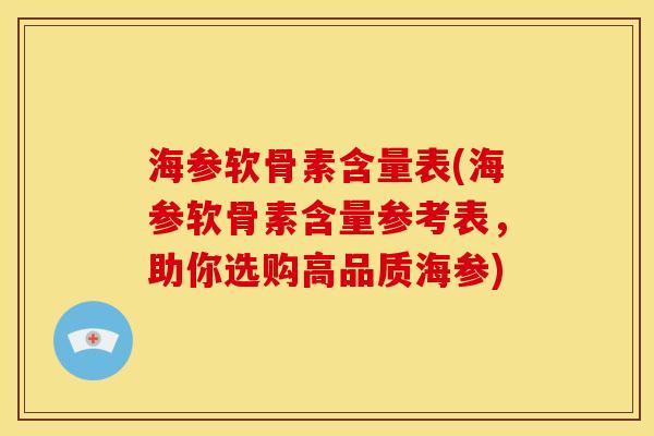 海参软骨素含量表(海参软骨素含量参考表，助你选购高品质海参)