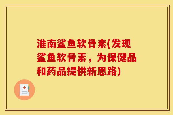 淮南鲨鱼软骨素(发现鲨鱼软骨素，为保健品和药品提供新思路)