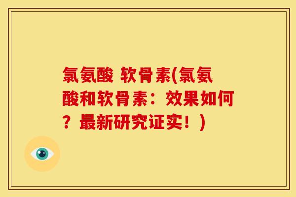 氯氨酸 软骨素(氯氨酸和软骨素：效果如何？最新研究证实！)