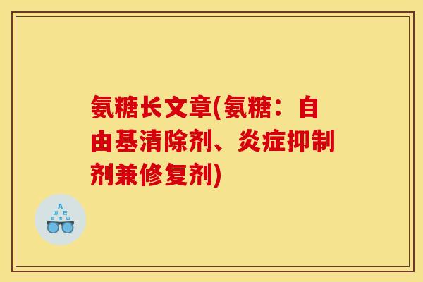 氨糖长文章(氨糖：自由基清除剂、炎症抑制剂兼修复剂)