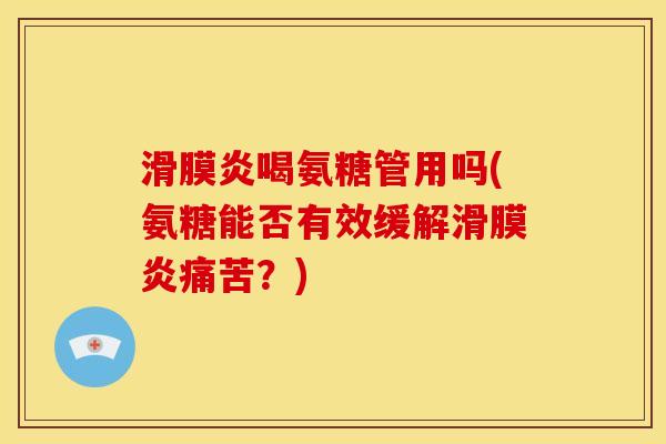 喝氨糖管用吗(氨糖能否有效缓解痛苦？)