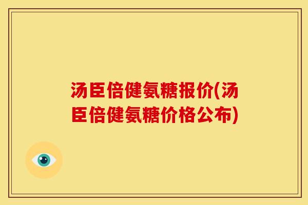 汤臣倍健氨糖报价(汤臣倍健氨糖价格公布)