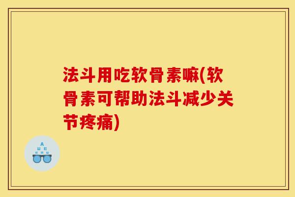 法斗用吃软骨素嘛(软骨素可帮助法斗减少关节疼痛)