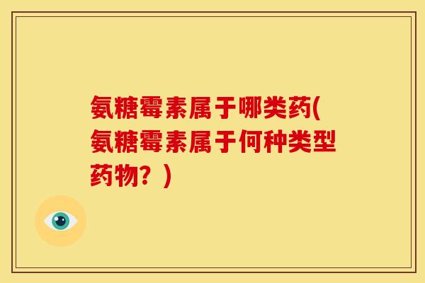 氨糖霉素属于哪类药(氨糖霉素属于何种类型药物？)