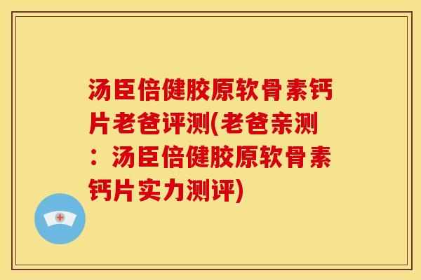 汤臣倍健胶原软骨素钙片老爸评测(老爸亲测：汤臣倍健胶原软骨素钙片实力测评)