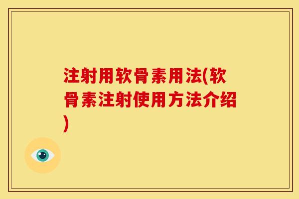 注射用软骨素用法(软骨素注射使用方法介绍)