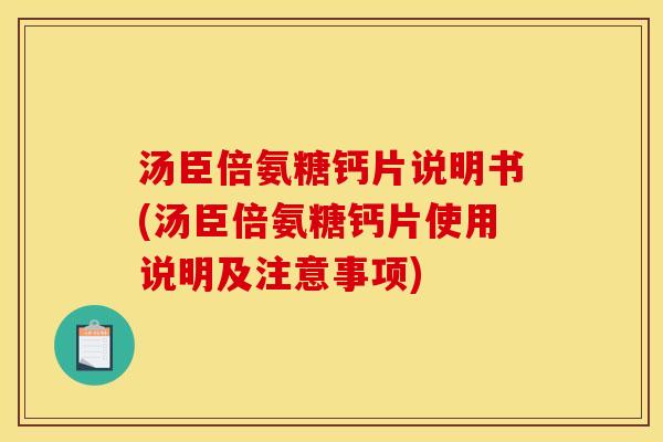 汤臣倍氨糖钙片说明书(汤臣倍氨糖钙片使用说明及注意事项)