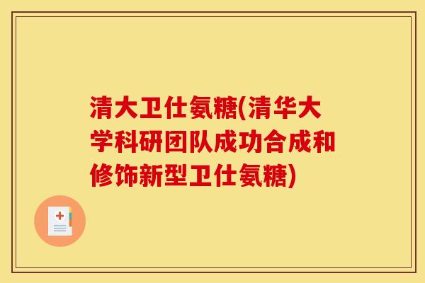 清大卫仕氨糖(清华大学科研团队成功合成和修饰新型卫仕氨糖)