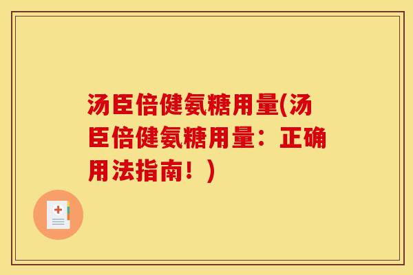 汤臣倍健氨糖用量(汤臣倍健氨糖用量：正确用法指南！)
