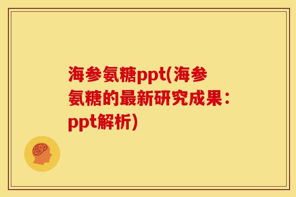 海参氨糖ppt(海参氨糖的最新研究成果：ppt解析)