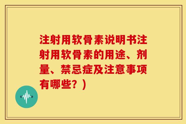 注射用软骨素说明书注射用软骨素的用途、剂量、禁忌症及注意事项有哪些？)