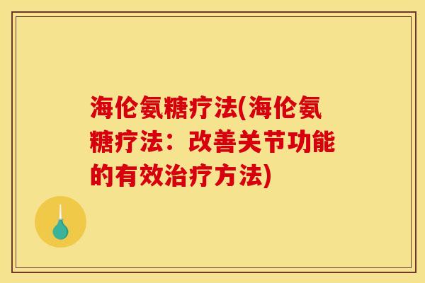 海伦氨糖疗法(海伦氨糖疗法：改善关节功能的有效治疗方法)