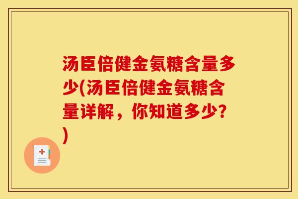汤臣倍健金氨糖含量多少(汤臣倍健金氨糖含量详解，你知道多少？)