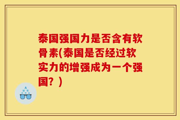 泰国强国力是否含有软骨素(泰国是否经过软实力的增强成为一个强国？)