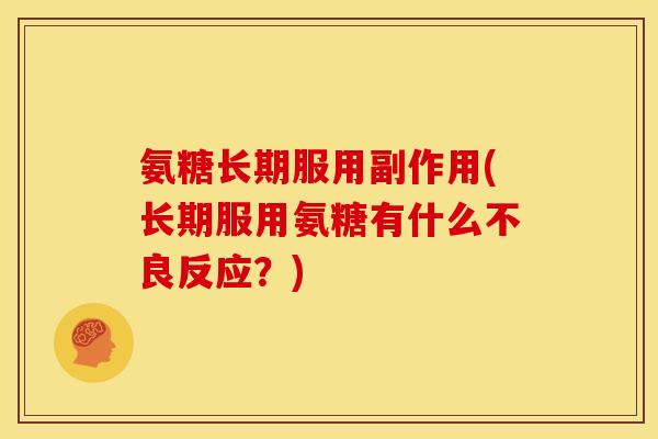 氨糖长期服用副作用(长期服用氨糖有什么不良反应?) 氨糖长期服用副作用(长期服用氨糖有什么不良反应?)
