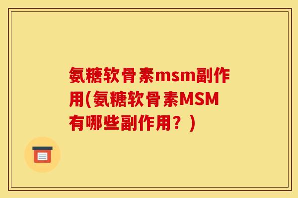 氨糖软骨素msm副作用(氨糖软骨素MSM有哪些副作用？)
