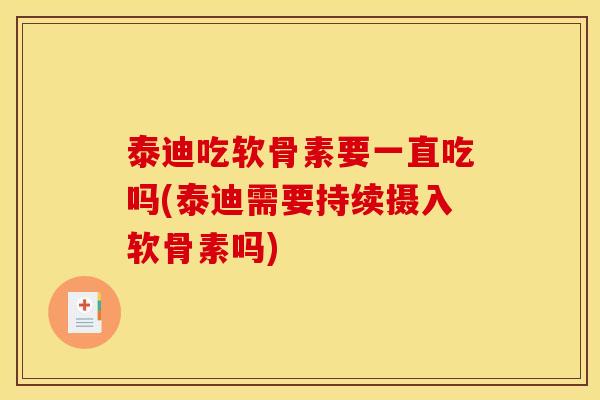 泰迪吃软骨素要一直吃吗(泰迪需要持续摄入软骨素吗)