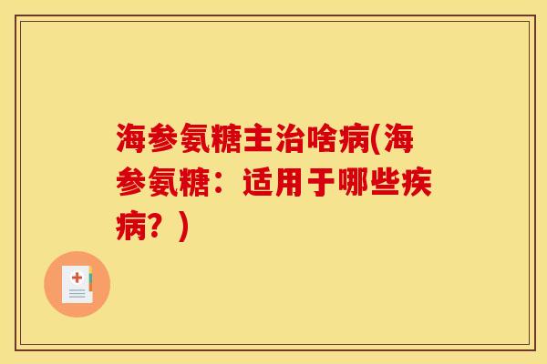 海参氨糖主治啥病(海参氨糖：适用于哪些疾病？)