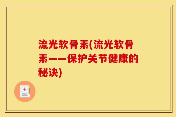 流光软骨素(流光软骨素——保护关节健康的秘诀)