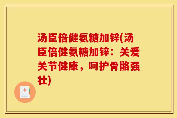 汤臣倍健氨糖加锌(汤臣倍健氨糖加锌：关爱关节健康，呵护骨骼强壮)
