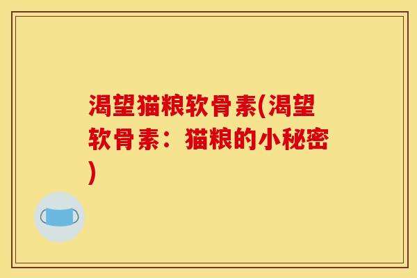 渴望猫粮软骨素(渴望软骨素：猫粮的小秘密)