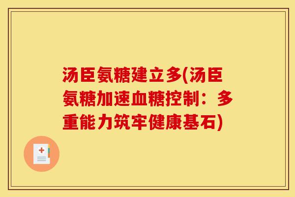 汤臣氨糖建立多(汤臣氨糖加速血糖控制：多重能力筑牢健康基石)