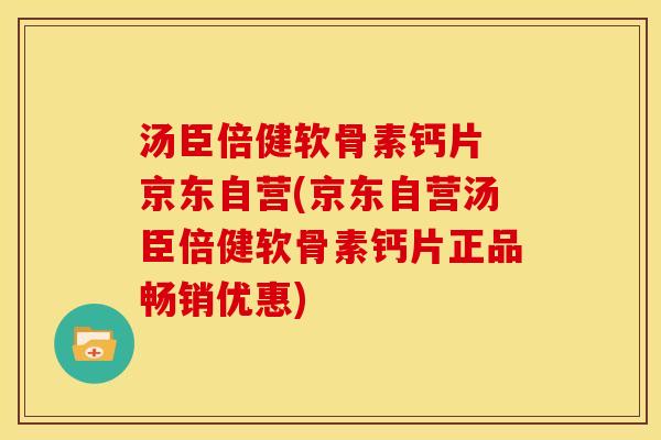 汤臣倍健软骨素钙片 京东自营(京东自营汤臣倍健软骨素钙片正品畅销优惠)