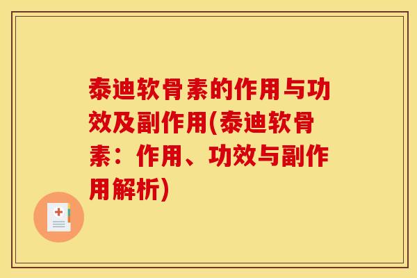 泰迪软骨素的作用与功效及副作用(泰迪软骨素:作用、功效与副作用解析) 泰迪软骨素的作用与功效及副作用(泰迪软骨素:作用、功效与副作用解析)